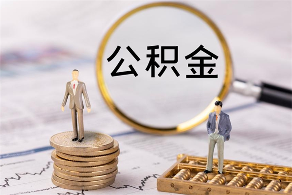 海盐代提公积金有风险吗（海盐公积金代提有什么套路）