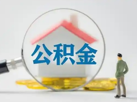 海盐小额公积金提取（海盐全额提取公积金条件）